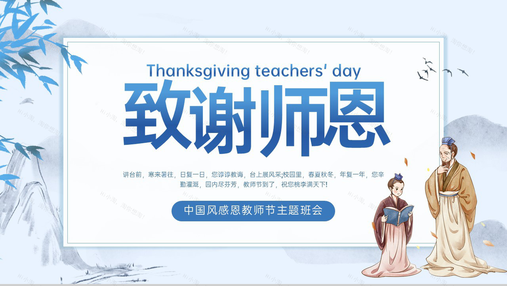 蓝色中国风教师节快乐致谢师恩节日活动主题班会PPT模板-1