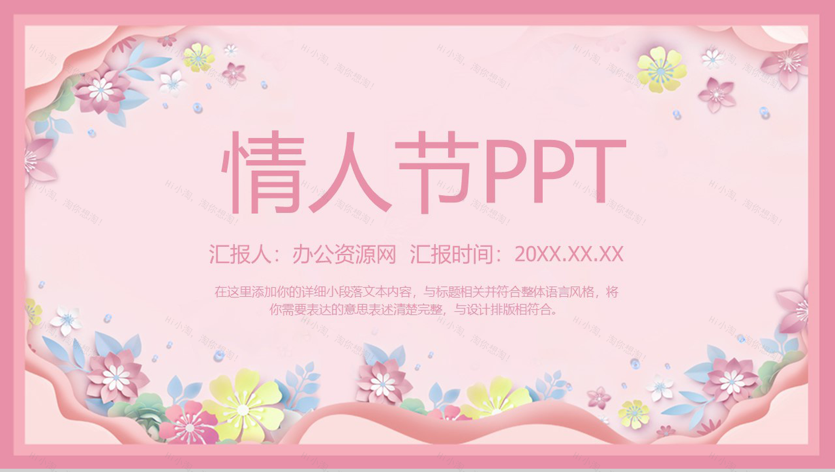 粉色唯美花卉系列情人节恋爱表白策划PPT模板-1