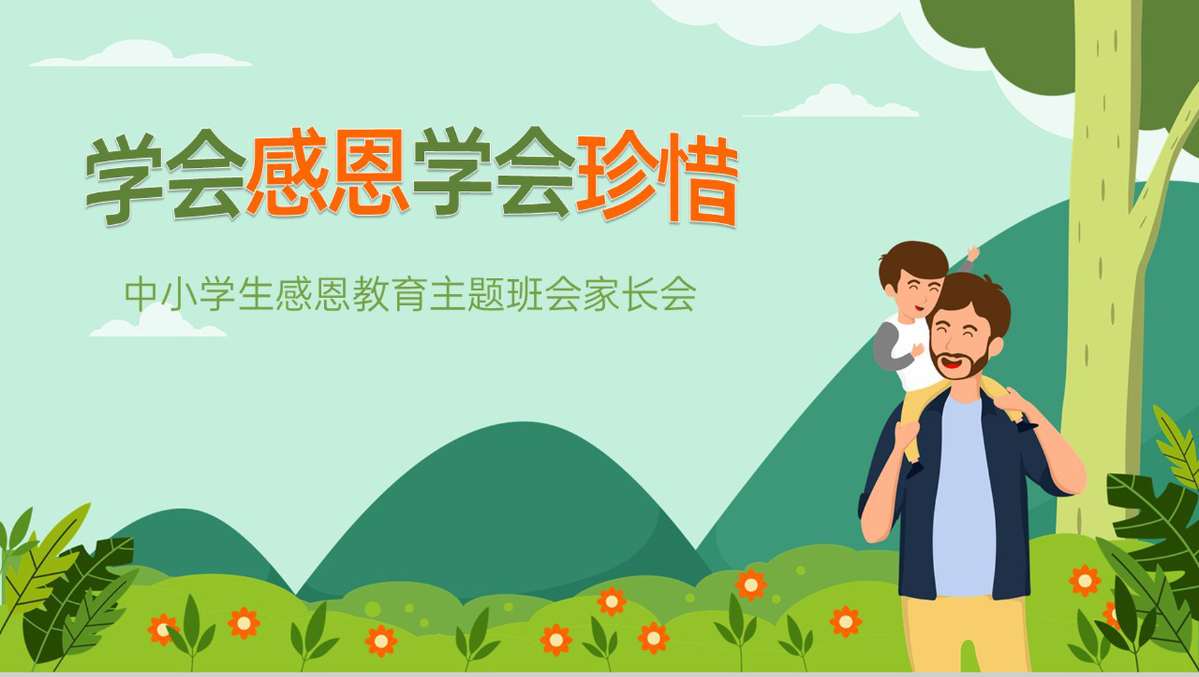 绿色简约风中小学生学会感恩主题教育班会PPT模板