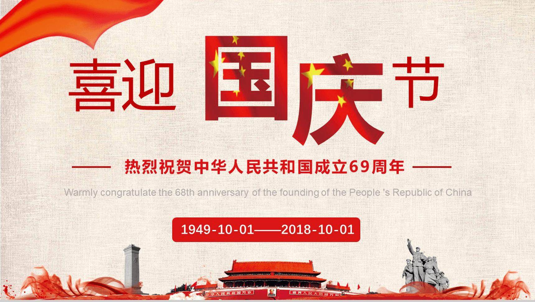 大气震撼国庆节介绍PPT模板