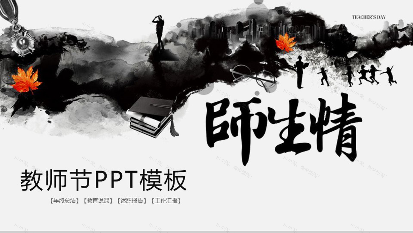 创意中国风师生情教师节教育PPT模板-1
