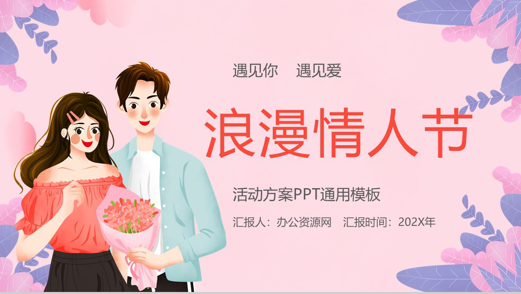 唯美小清新风格浪漫2.14情人节活动策划方案通用PPT模板