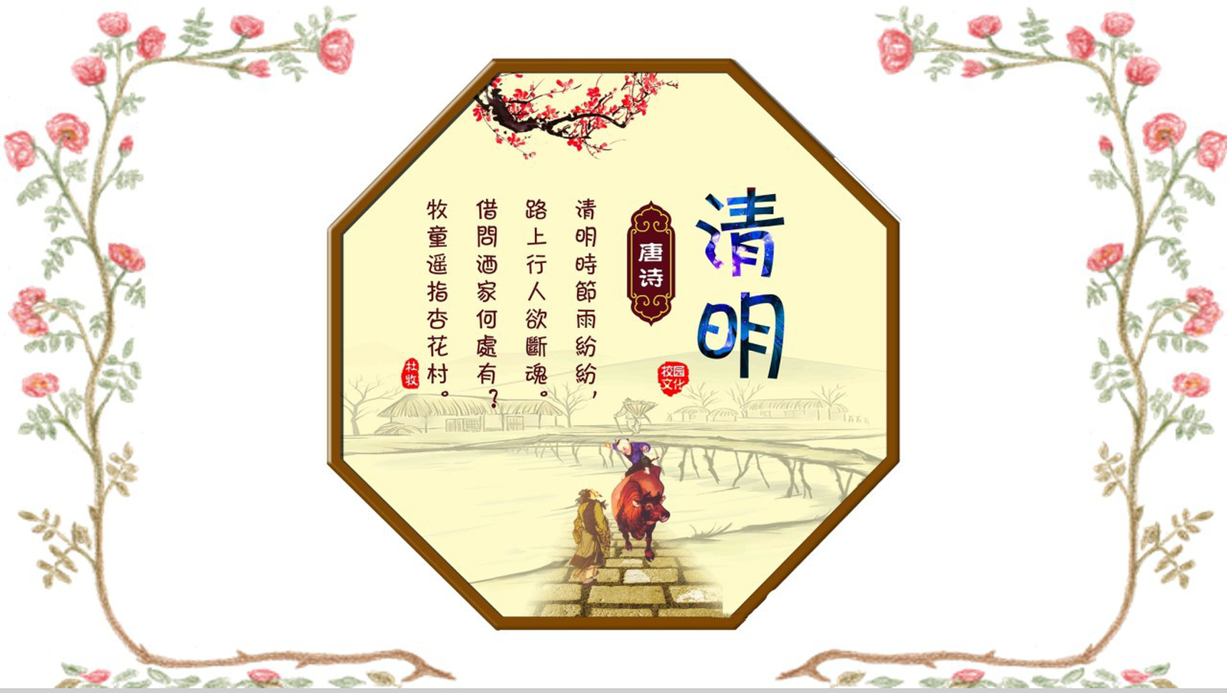 清明节古诗词鉴赏主题班会PPT模板