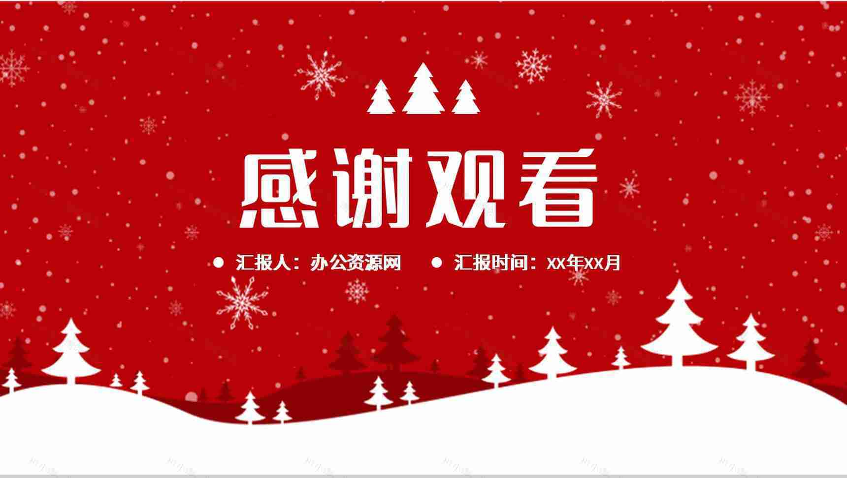 精美喜庆圣诞节主题宣传介绍平安夜晚会活动策划方案PPT模板-11