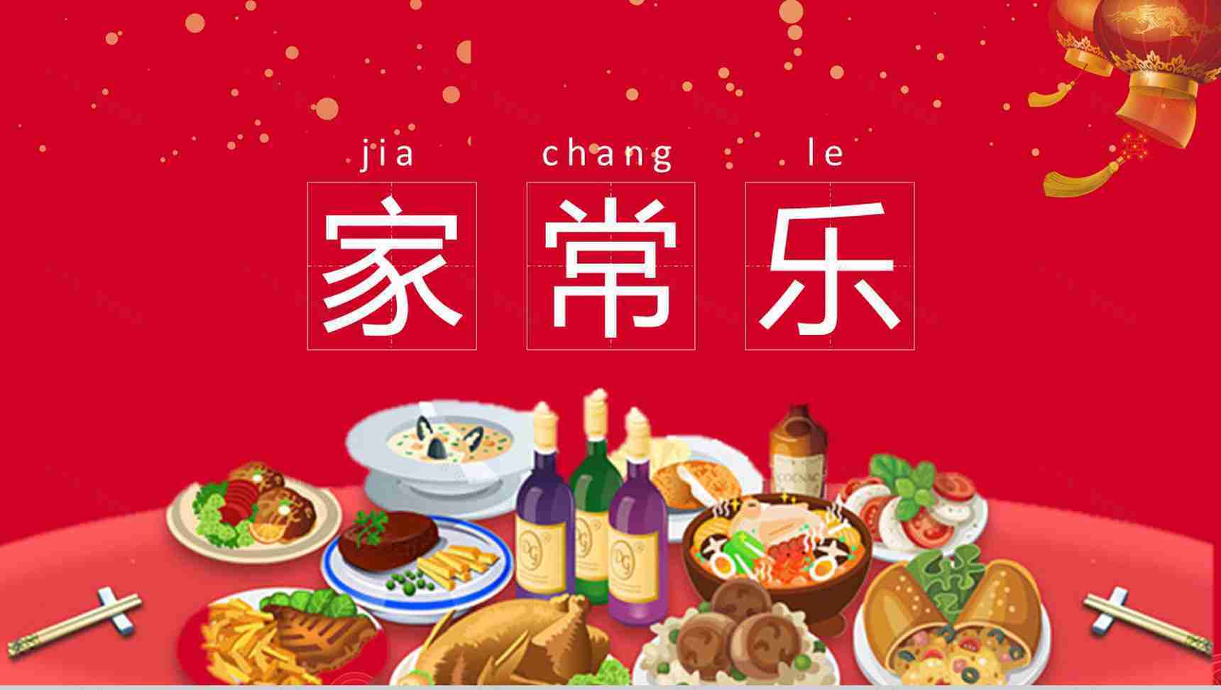 除夕夜团团圆圆过大年PPT模板-12