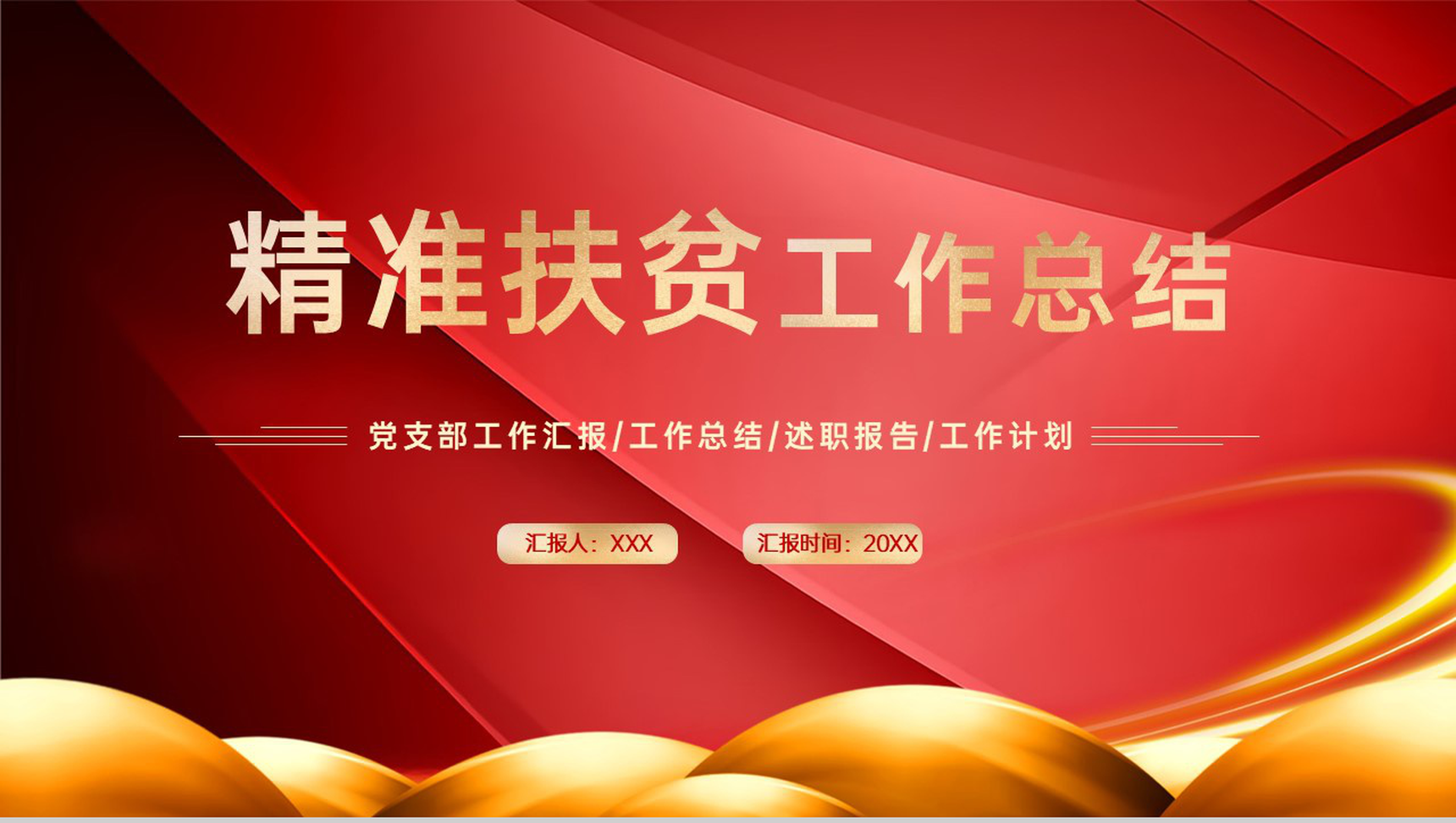 红色简约党政精准扶贫工作总结述职汇报PPT模板