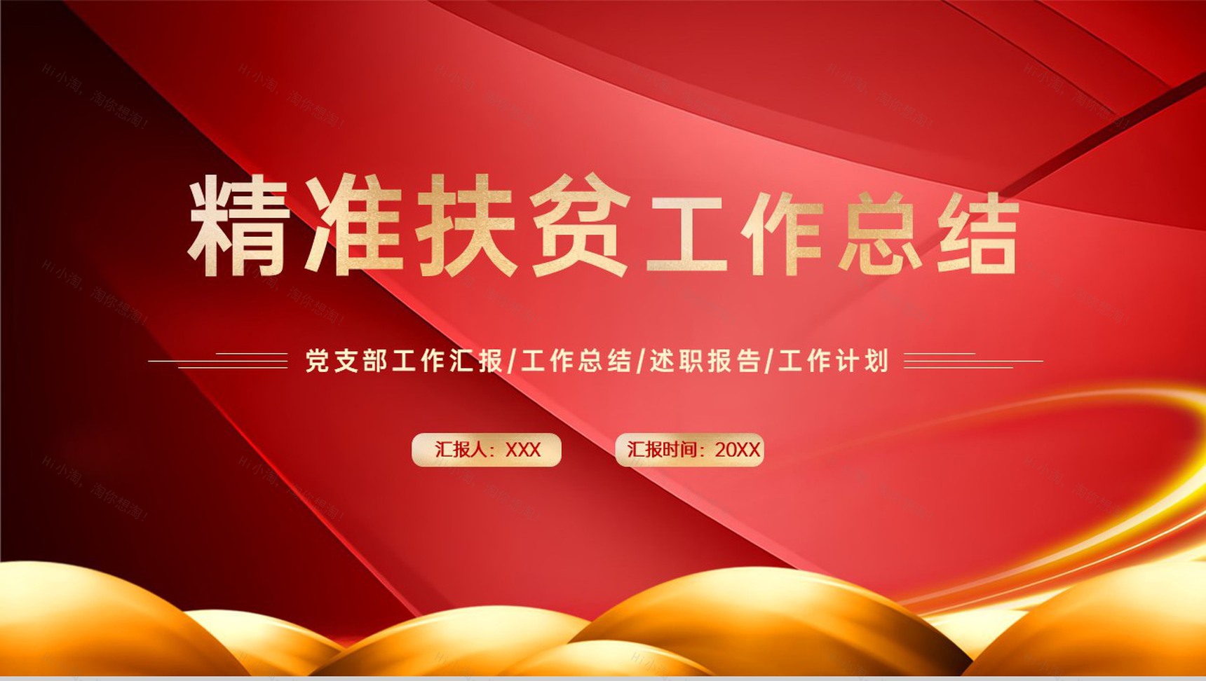 红色简约党政精准扶贫工作总结述职汇报PPT模板-1