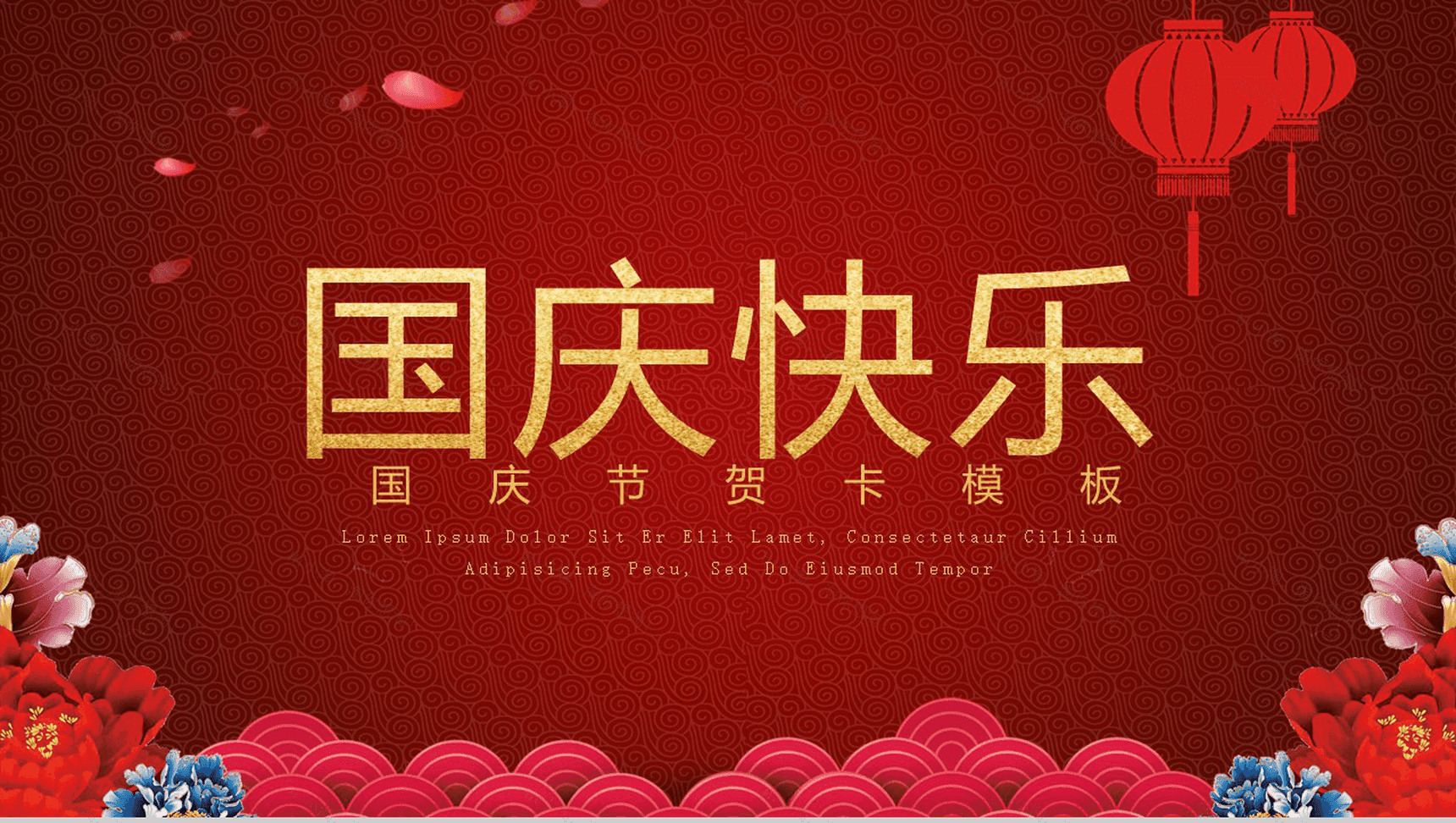 红色喜庆国庆快乐国庆节贺卡PPT模板-1