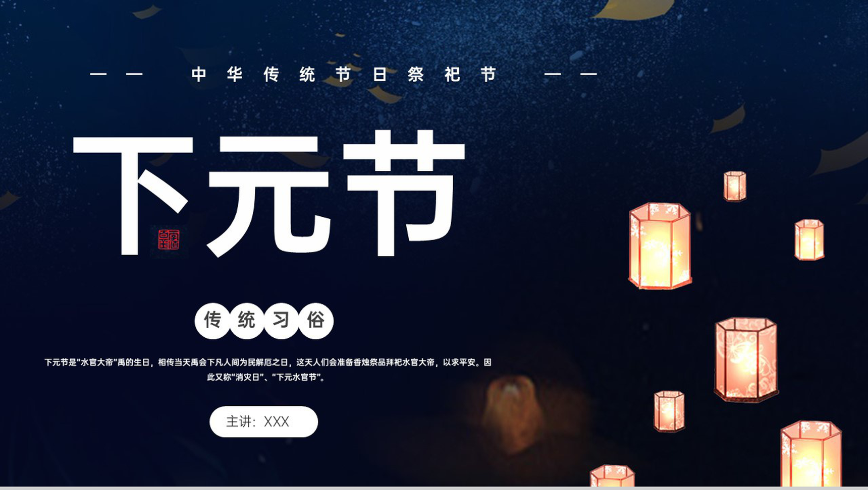 黑色简约中华传统节日祭祀下元节主题PPT模板