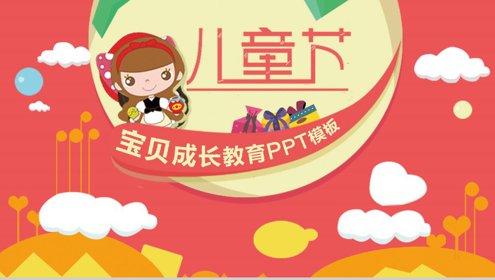 儿童节宝贝成长教育课件PPT模板