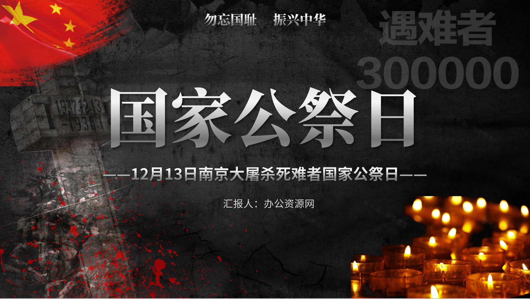 黑色党政风国家公祭日南京大屠杀爱国教育PPT模板-1