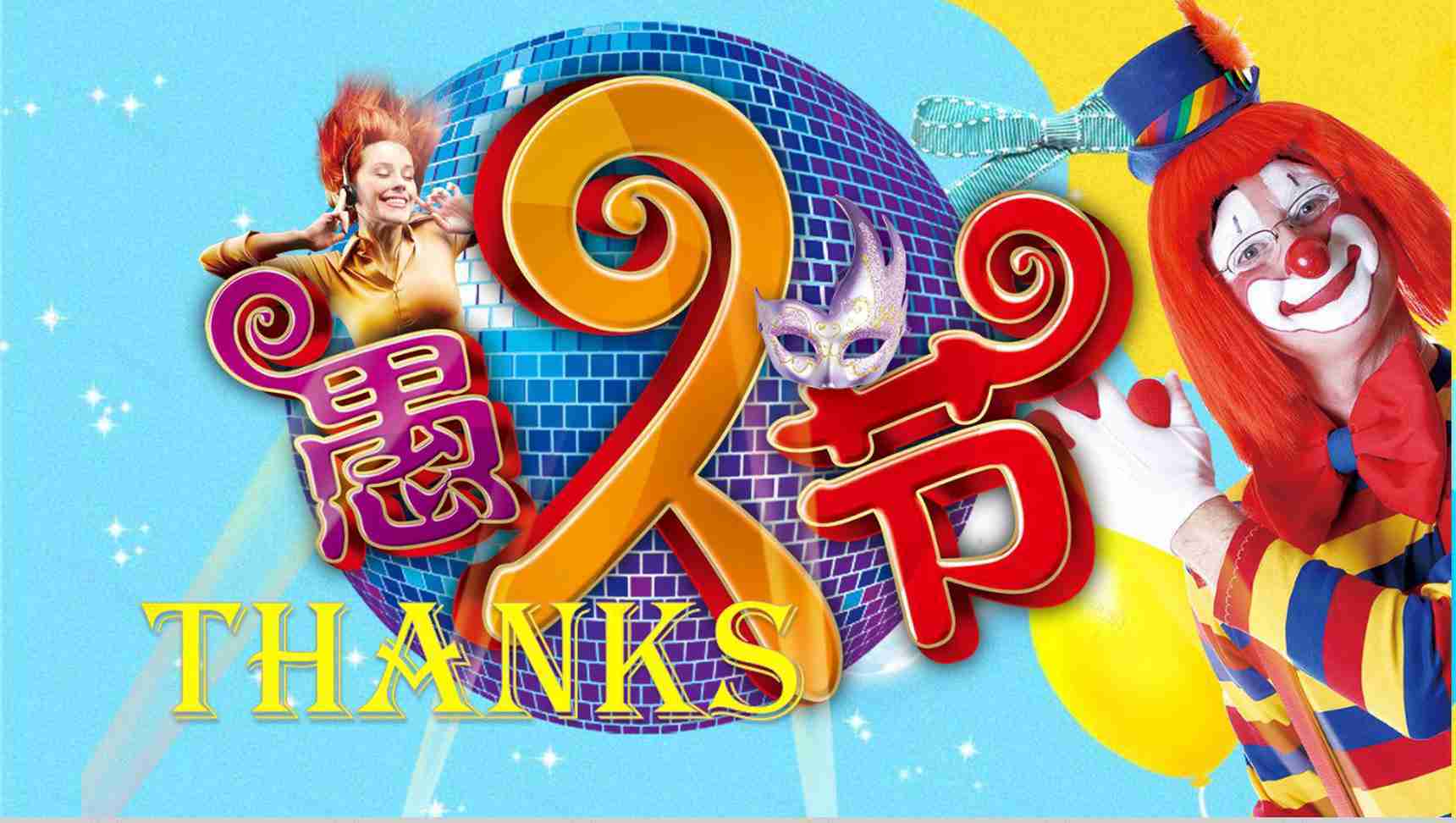 小丑卡通动态愚人节节日派对活动策划PPT模板-10