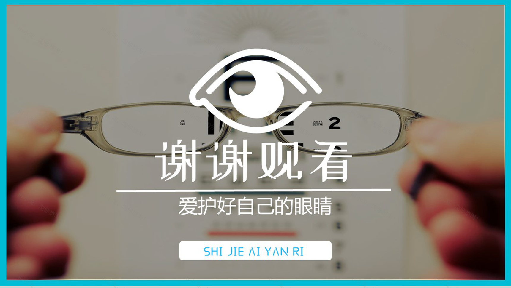 关于6月6日全国爱眼日的来历简介PPT模板-11