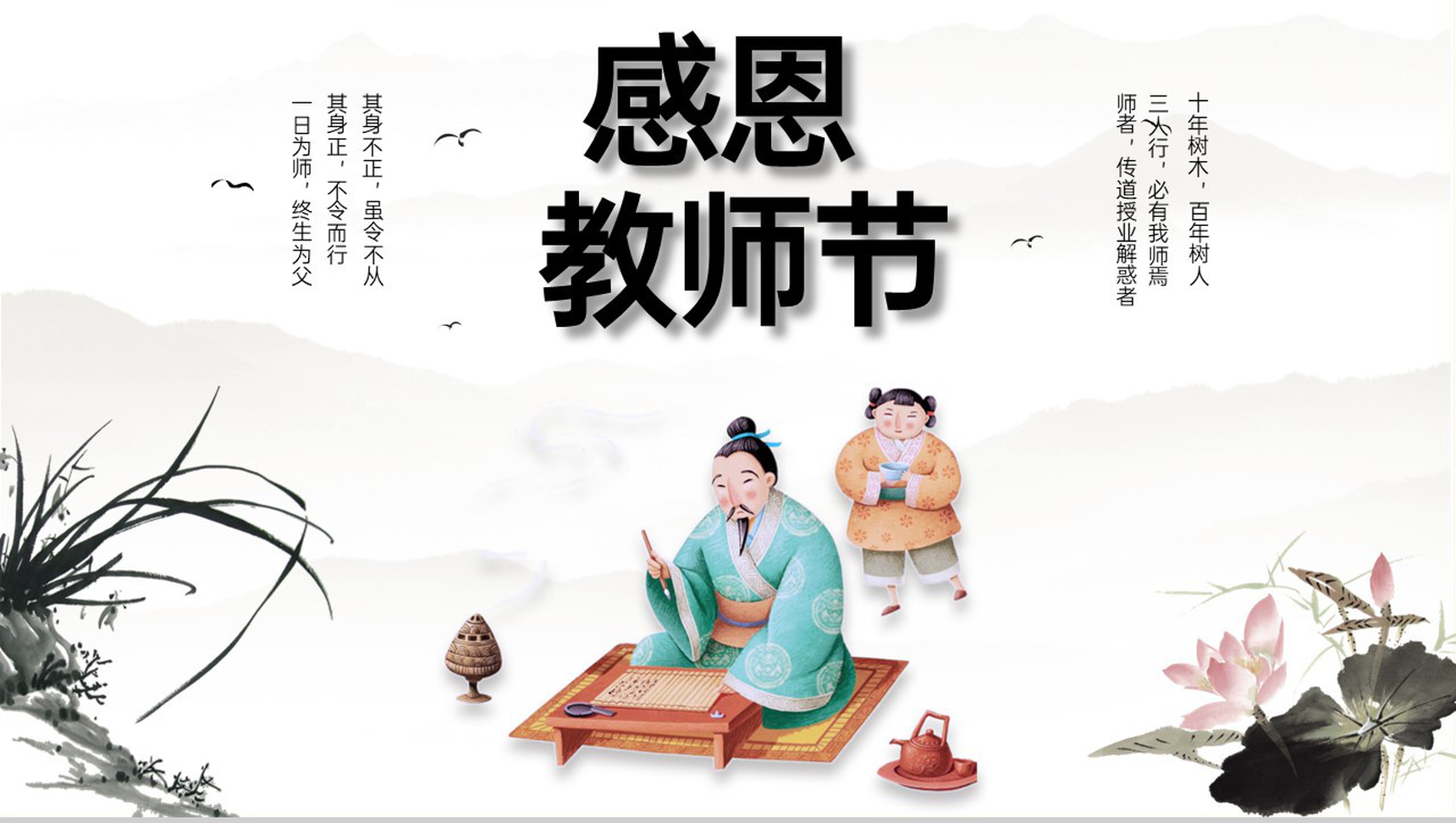 黑白中国风感恩教师节师恩难忘节日祝福寄语PPT模板