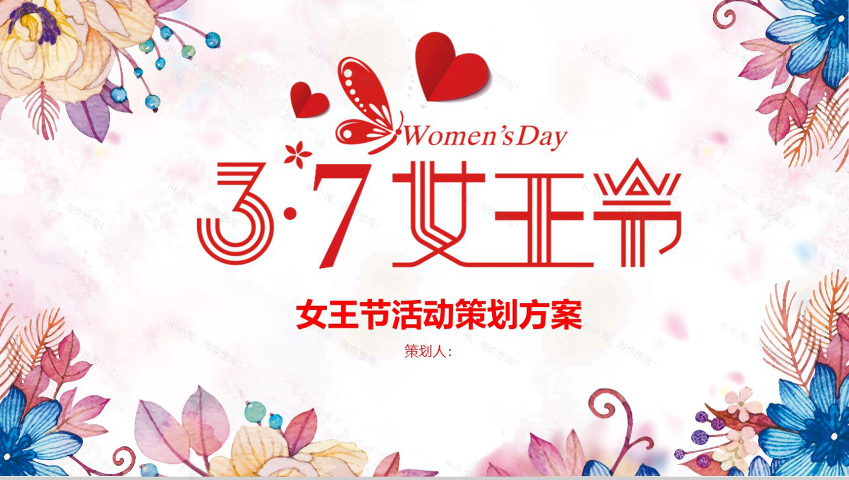 3.7女王节活动策划方案PPT模板-1