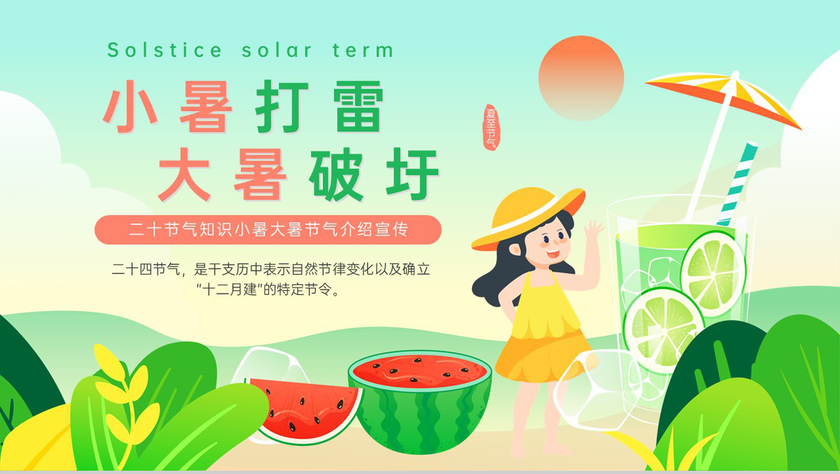 绿色卡通风传统二十四节气小暑大暑节气文化习俗介绍PPT模板