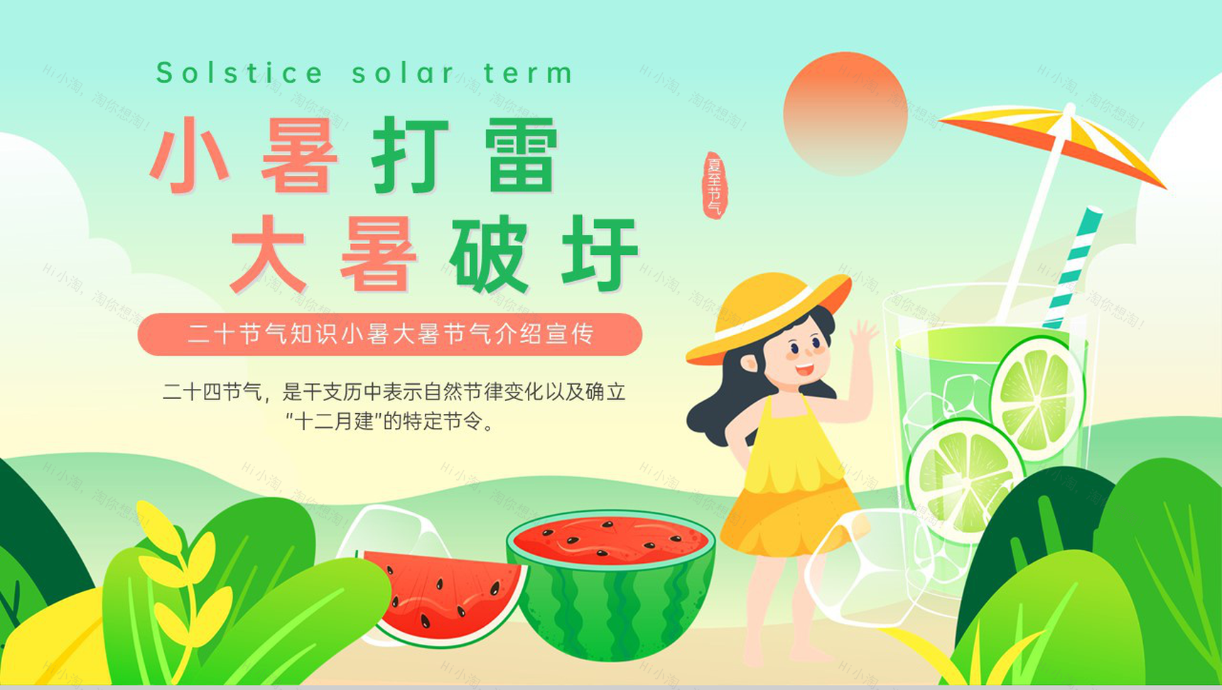 绿色卡通风传统二十四节气小暑大暑节气文化习俗介绍PPT模板-1