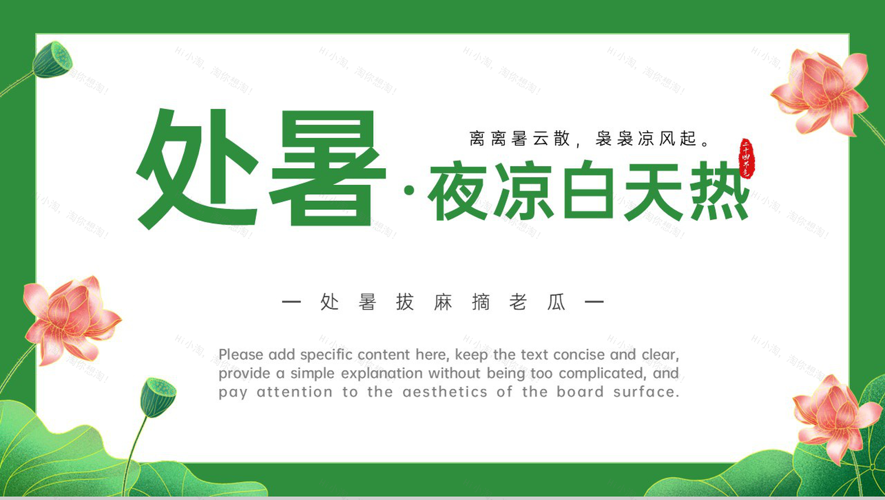 绿色中国风二十四节气处暑习俗介绍拔麻摘老瓜PPT模板-1