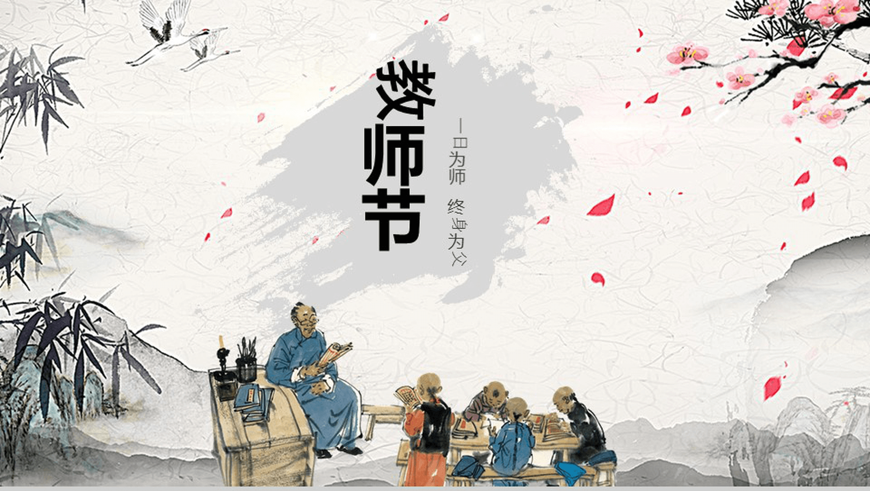 清新淡雅古风教师节教育PPT模板