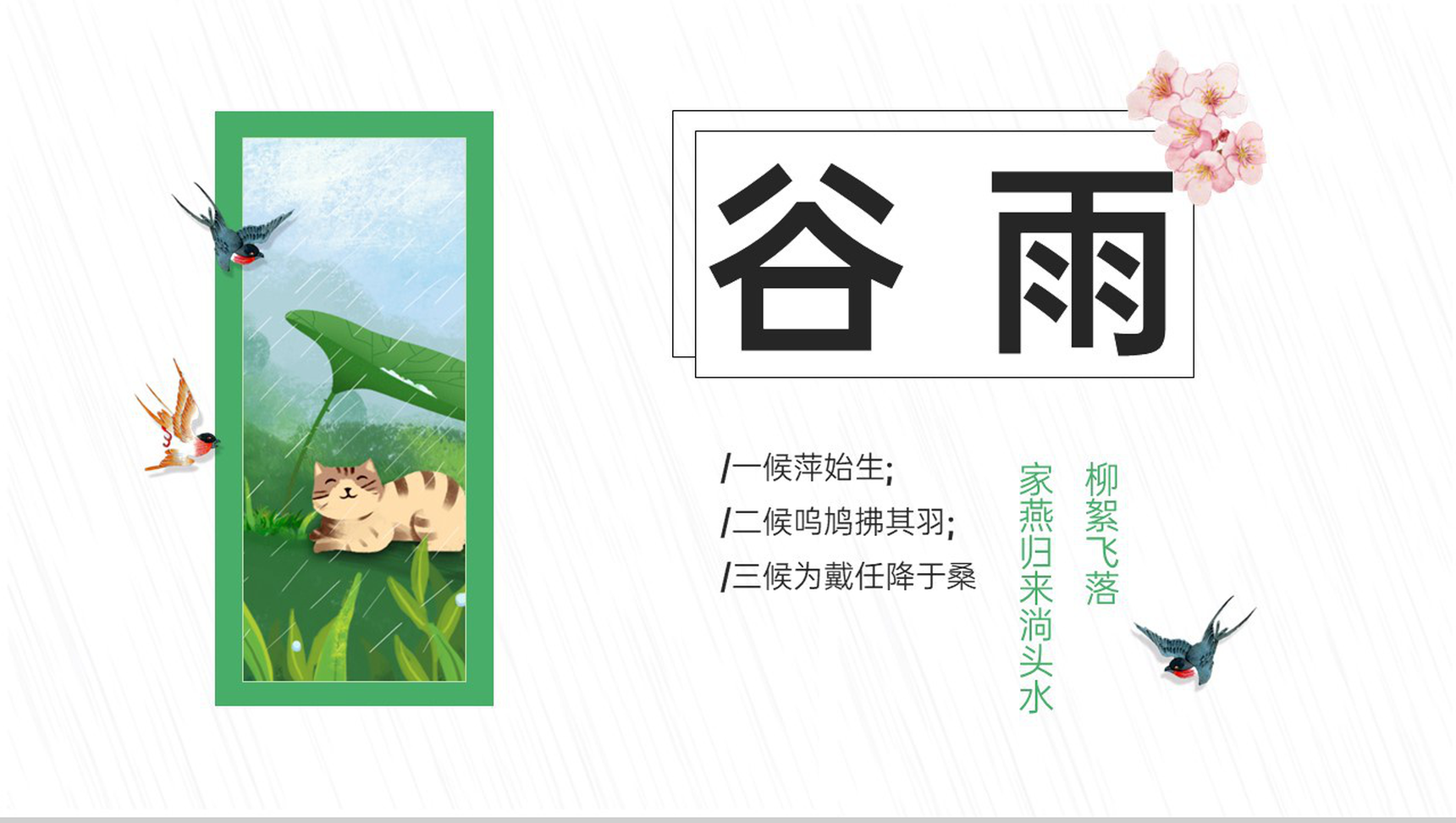 绿色小清新风二十四节气谷雨介绍主题班会PPT模板
