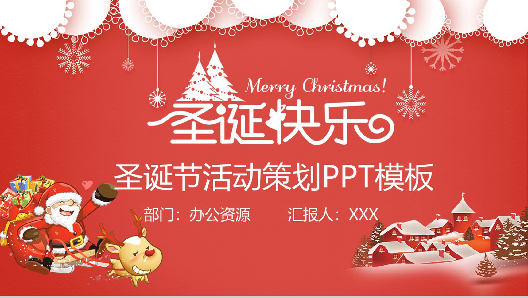 手绘小清新圣诞快乐圣诞节活动策划PPT模板