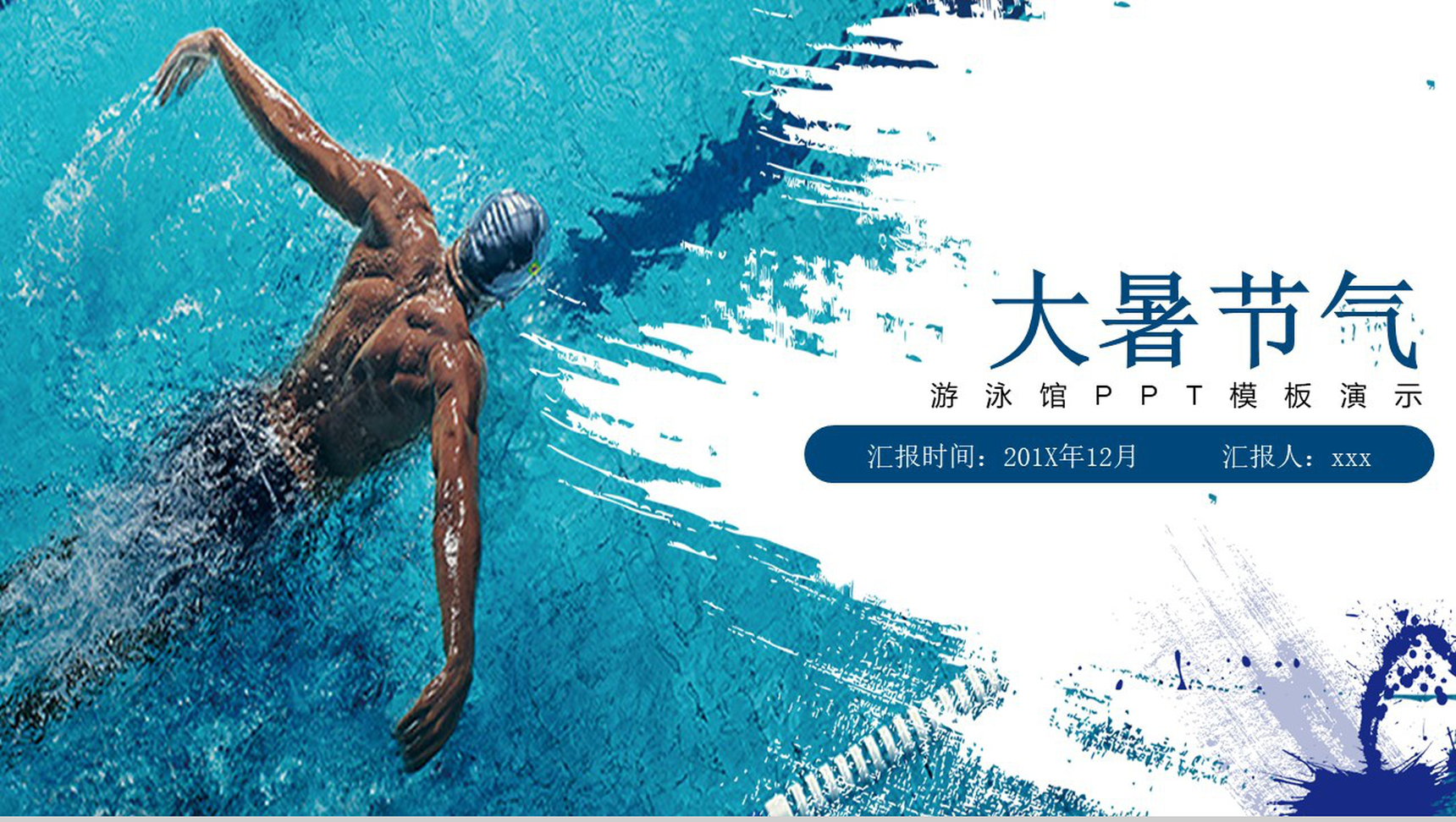 大暑节气游泳馆封面设计PPT模板