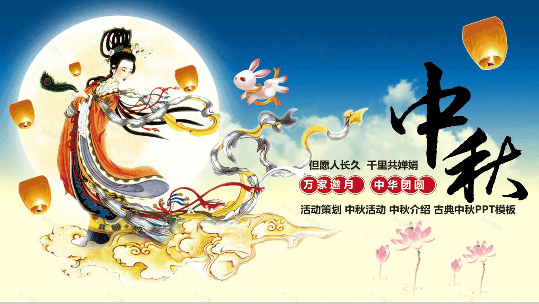创意嫦娥奔月商务古典中秋活动策划PPT模板-1
