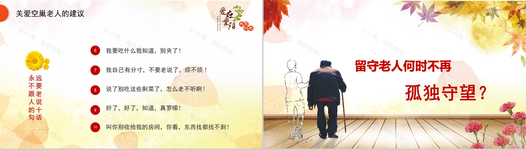大气水彩风重阳节关爱空巢老人义务助老PPT模板-11