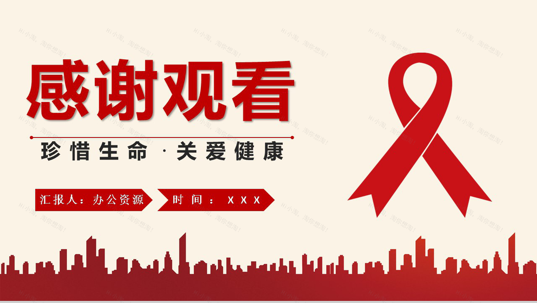 预防艾滋珍爱生命关爱健康主题活动宣传PPT模板-11