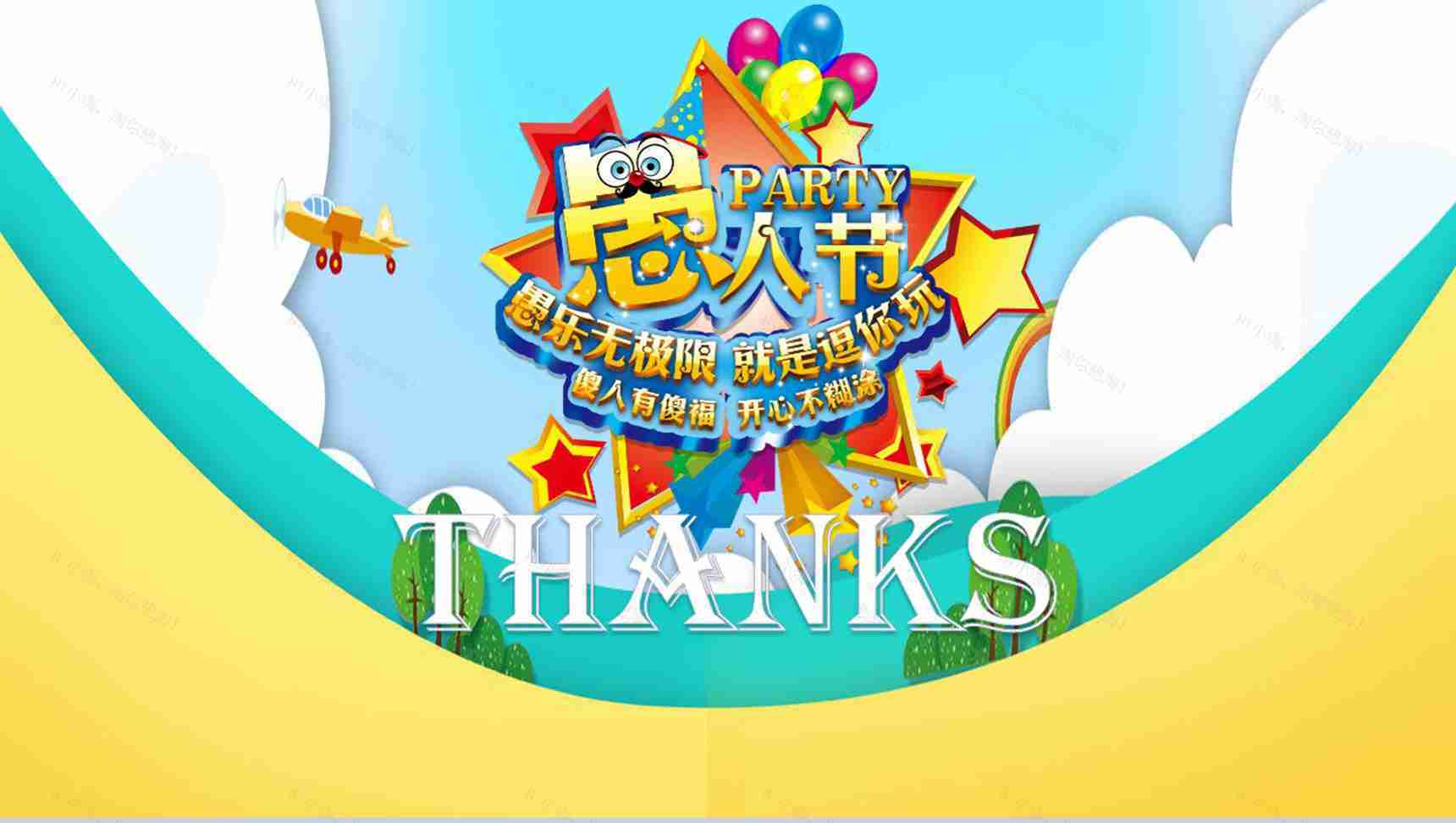 愚人节愚乐无极限就是逗你玩节日派对PPT模板-10