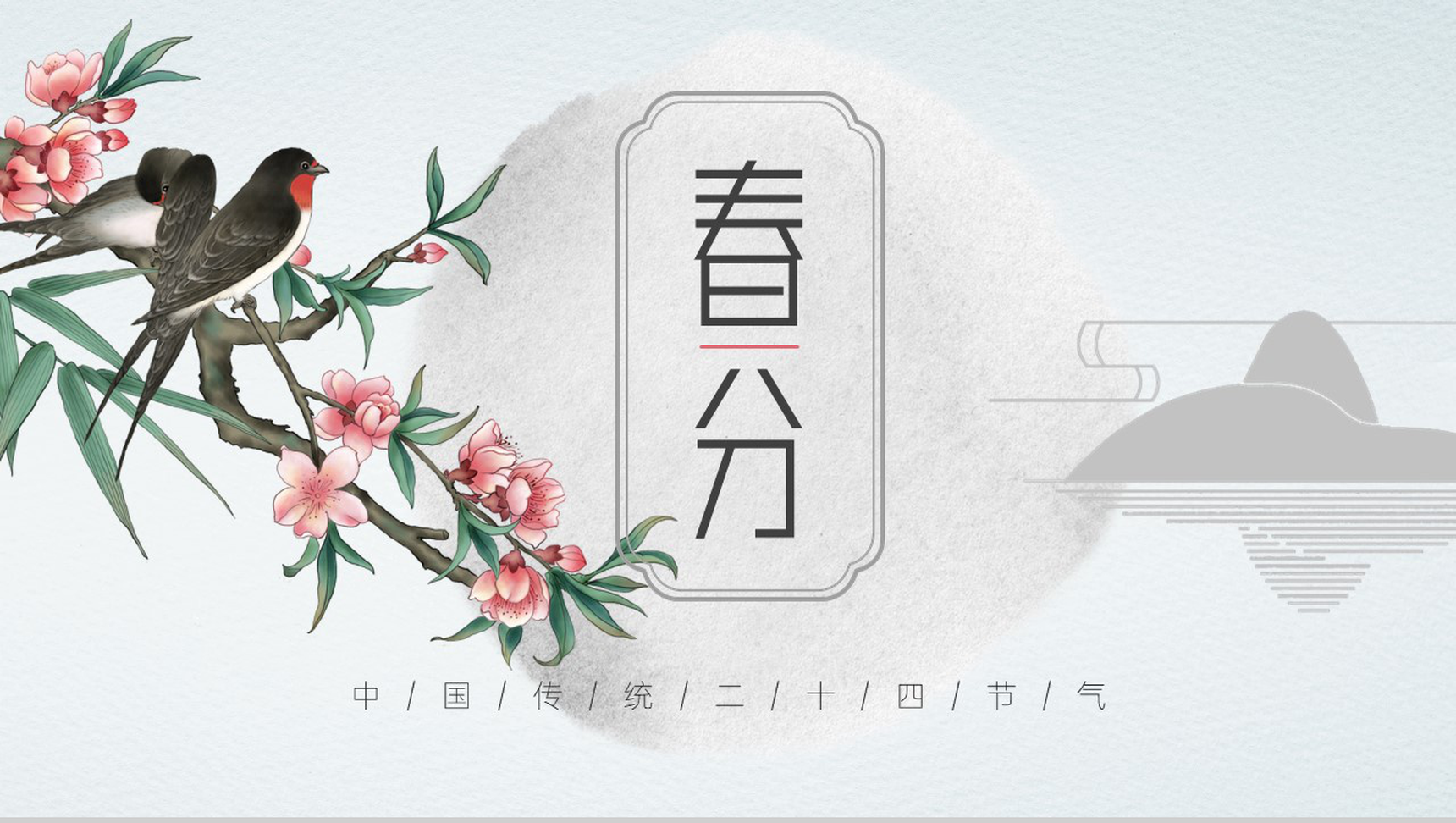 二十四节气春分主题课件PPT模板