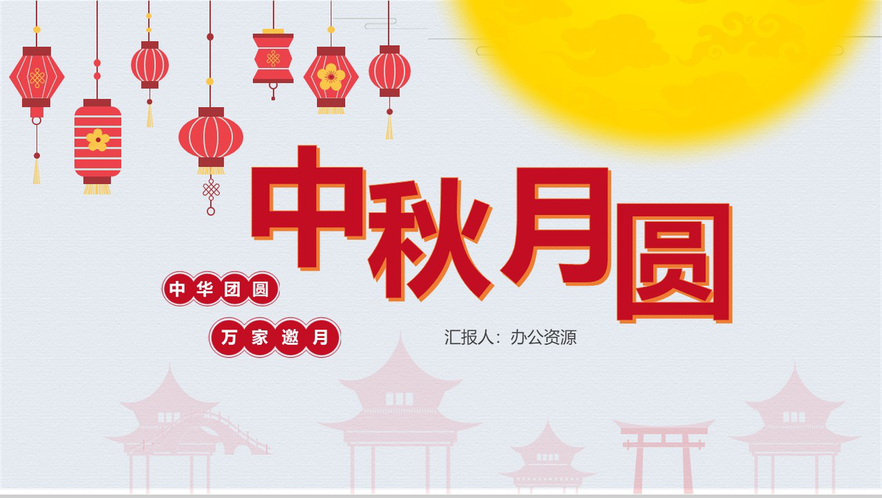 红灯笼系列中秋月圆中秋节主题PPT模板