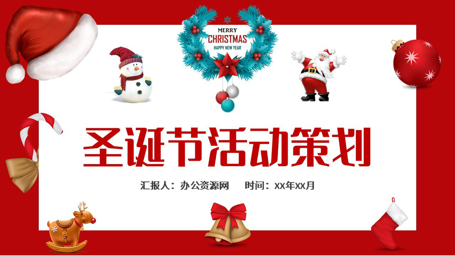 圣诞节营销活动策划方案节日庆祝方式介绍说明PPT模板