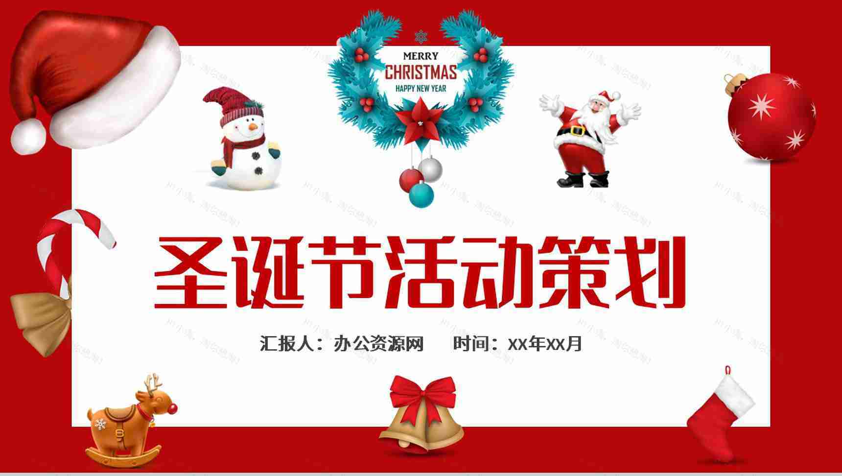 圣诞节营销活动策划方案节日庆祝方式介绍说明PPT模板-1