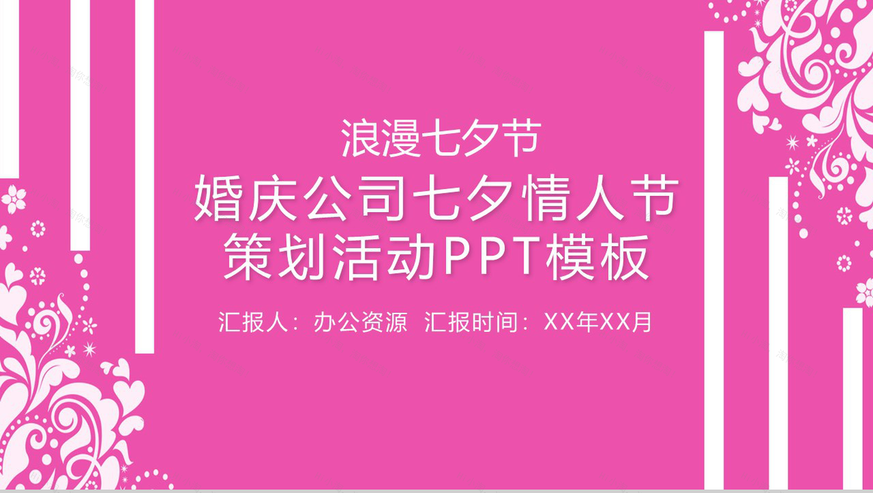 浪漫七夕节婚庆公司七夕情人节活动策划PPT模板-1