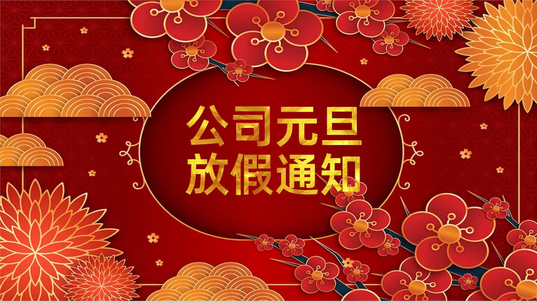 红色中国风公司元旦节放假通知及有关要求PPT模板