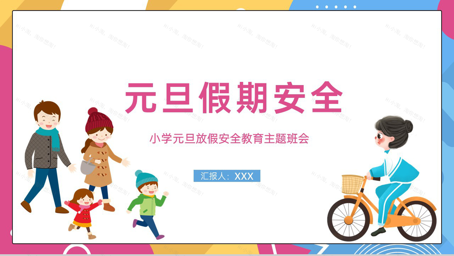 撞色简约风小学元旦节放假安全教育主题班会PPT模板-17
