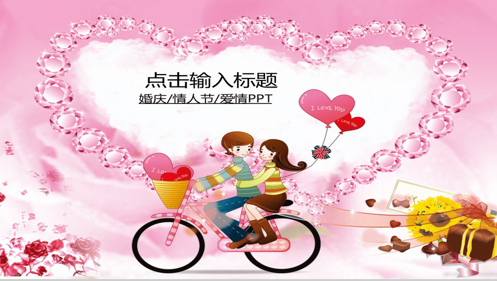 砖石爱心情人节情侣PPT模板