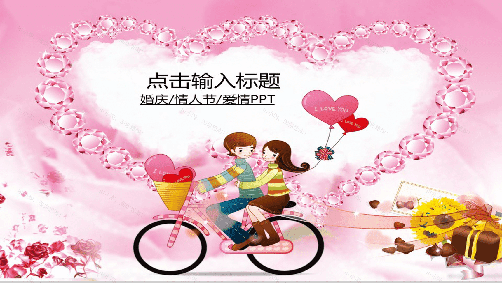 砖石爱心情人节情侣PPT模板-1