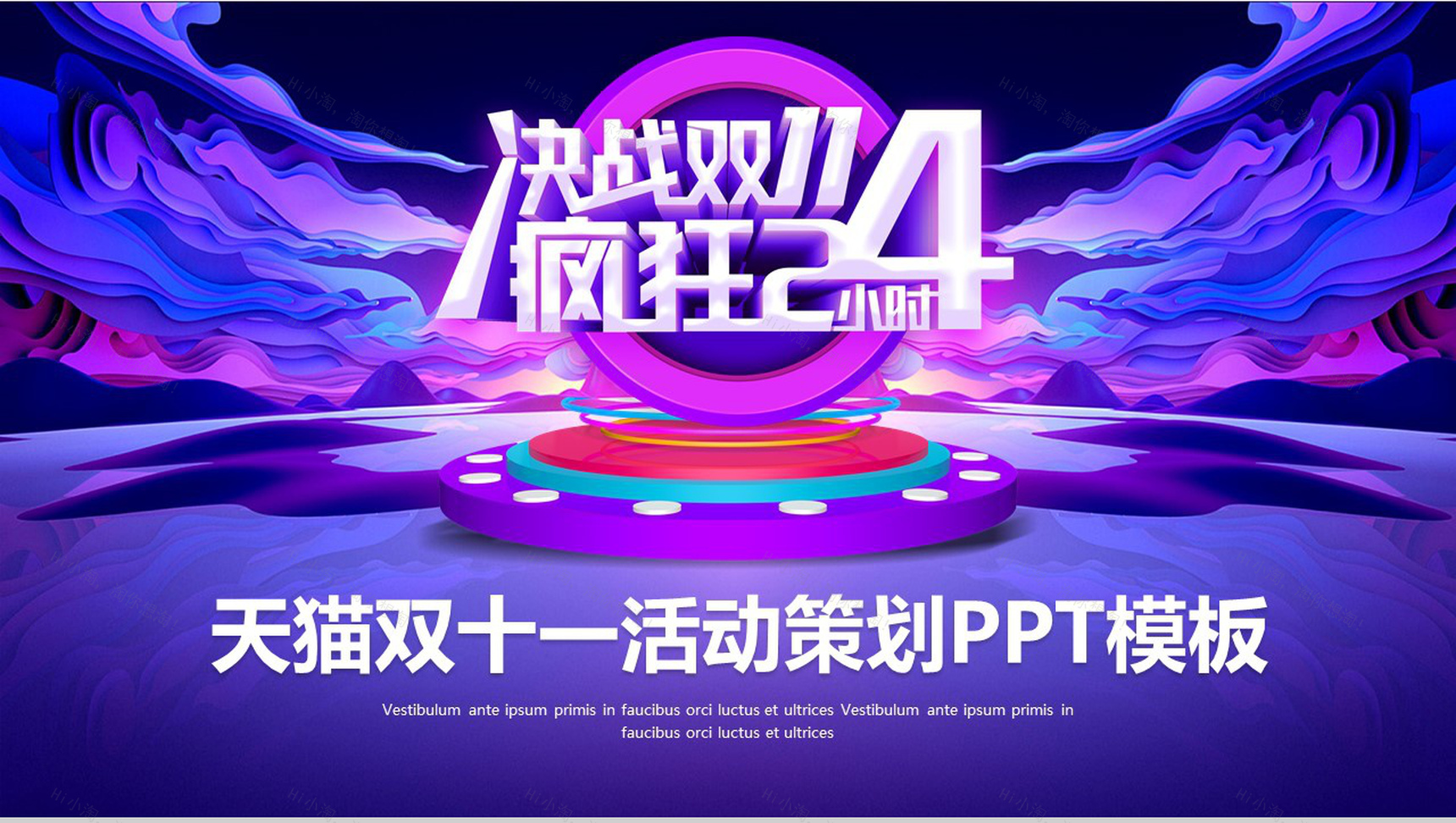 决战双十一疯狂24小时活动策划PPT模板-1