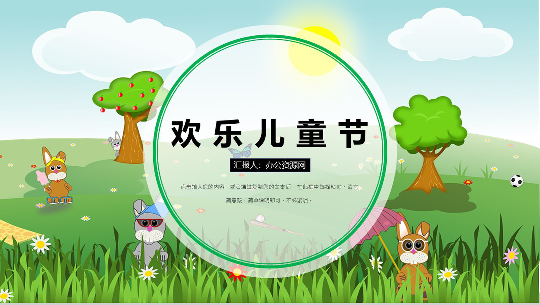 简约卡通风欢乐儿童节PPT模板