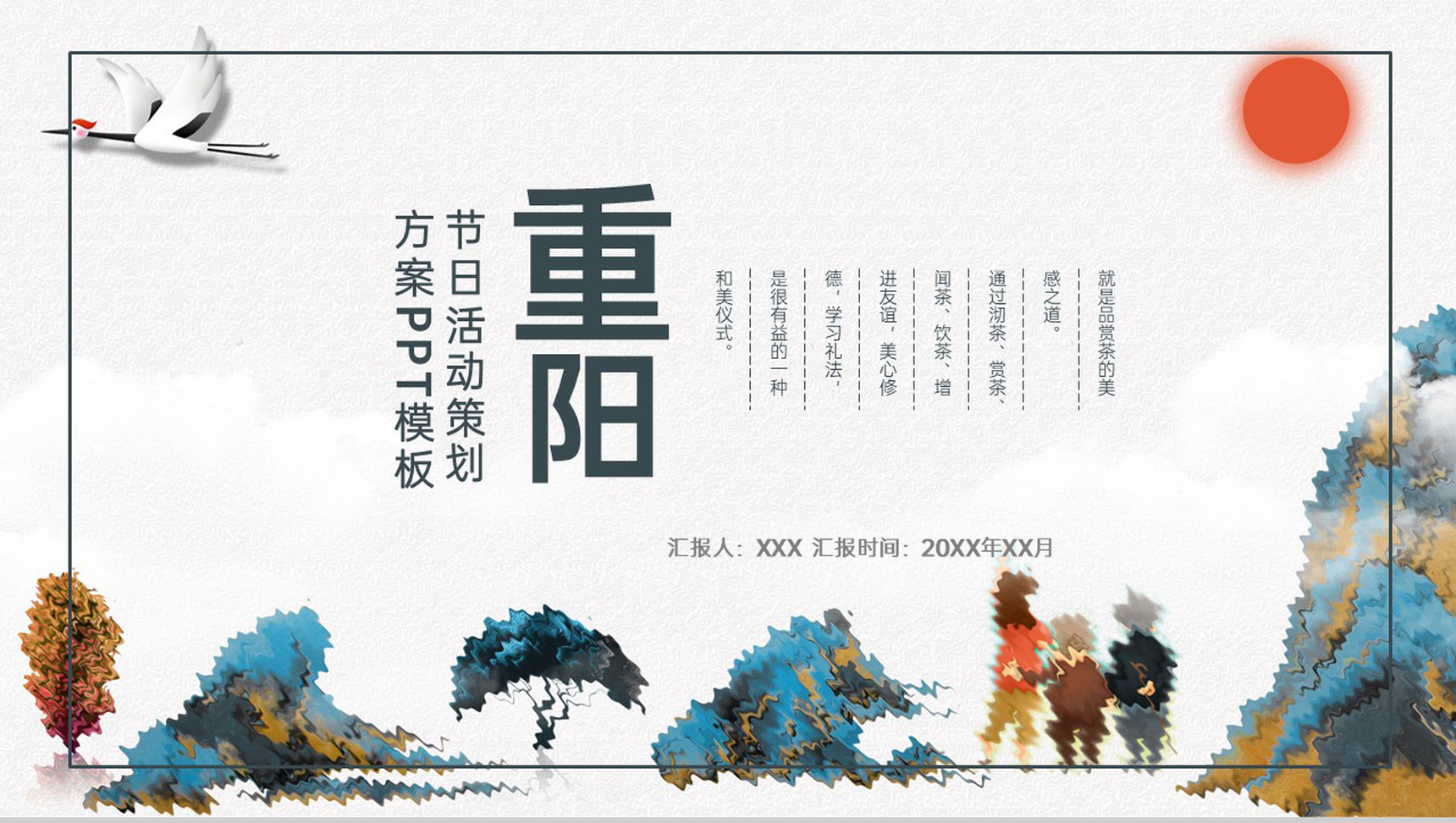 精美大气中国风九月九重阳节活动策划方案PPT模板