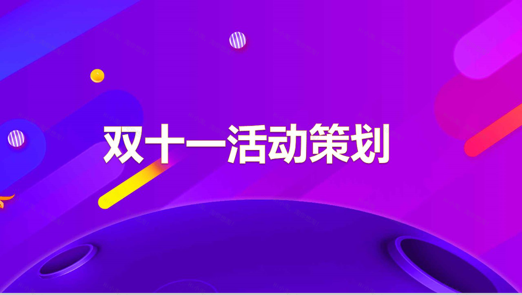 紫色简约大气双十一活动策划PPT模板-1