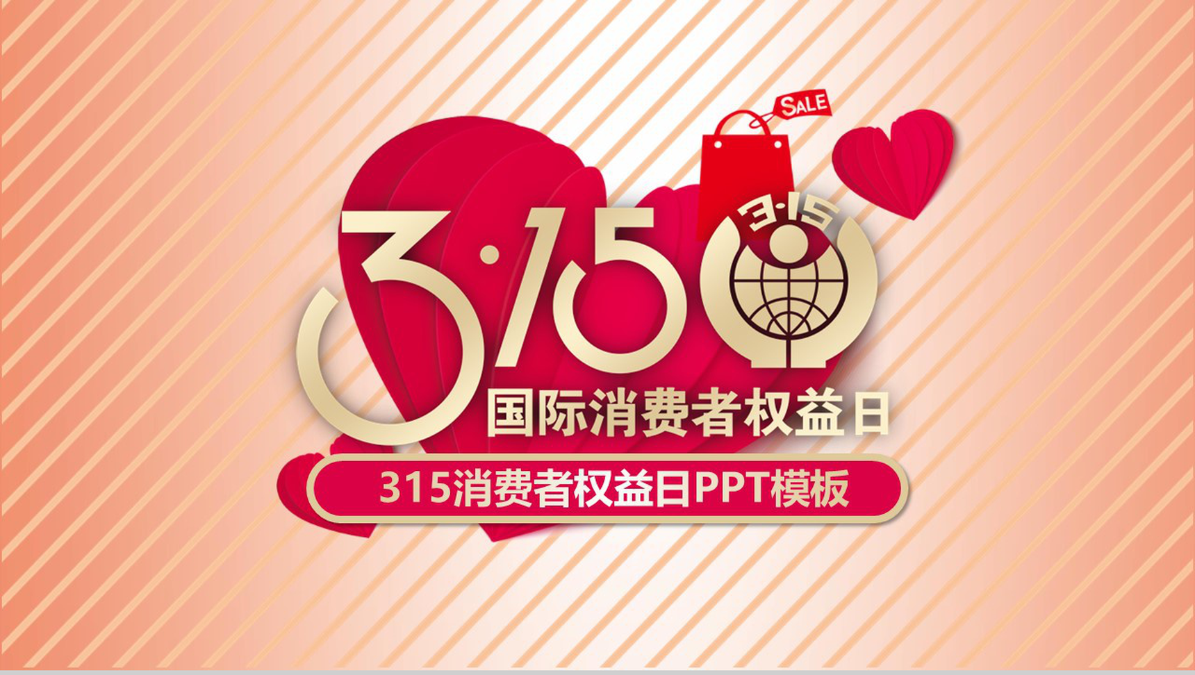 3.15国际消费者权益日维权知识PPT模板