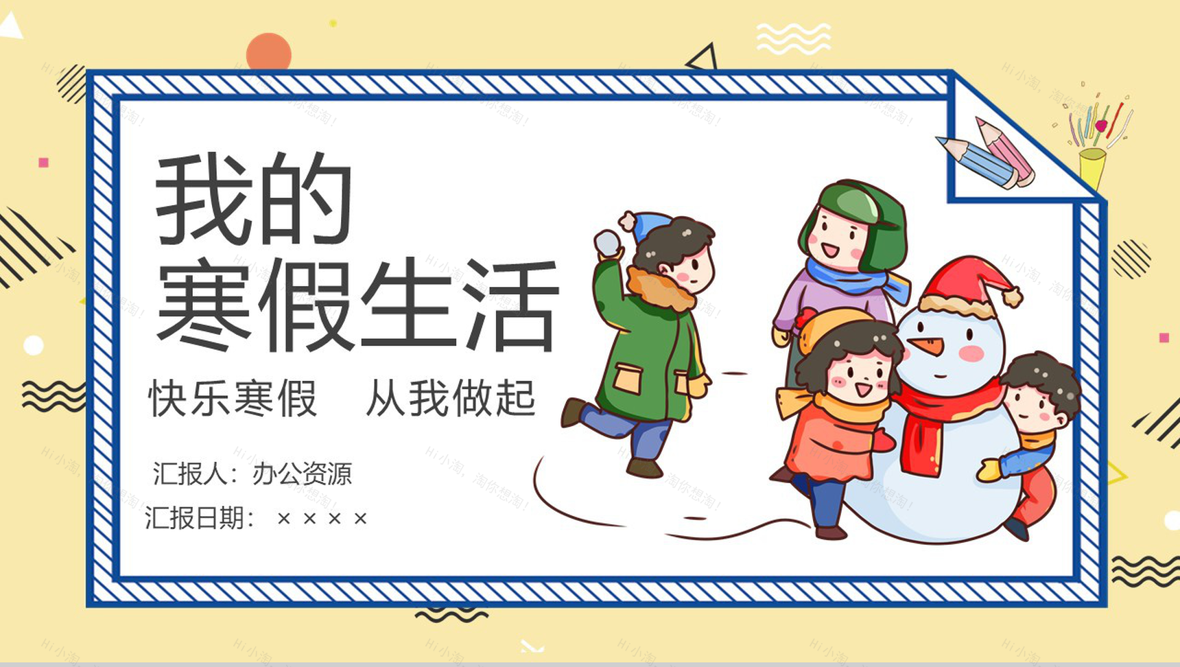 浅黄色可爱卡通风格儿童教育我的寒假生活PPT模板-1