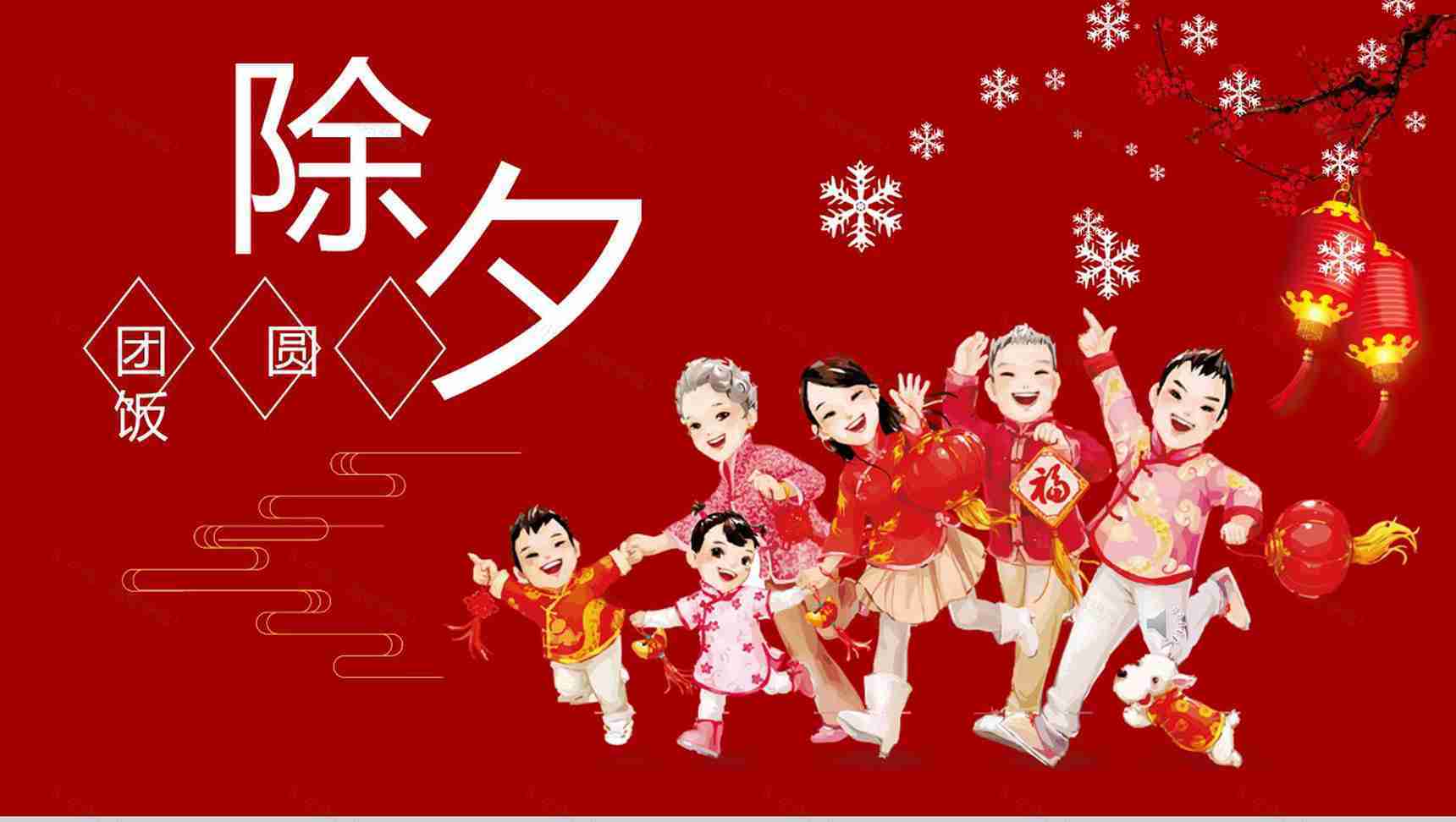 喜庆除夕团圆饭介绍宣传PPT模板-1