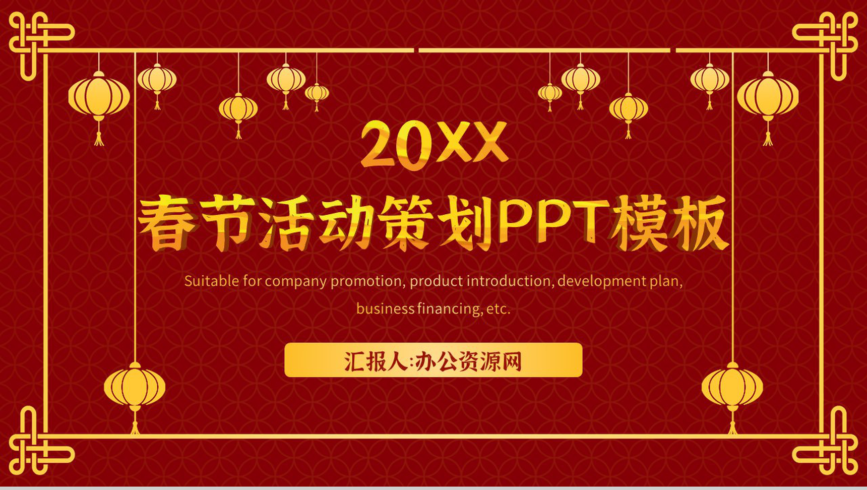实用经典大气风格20XX年春节活动策划PPT模板
