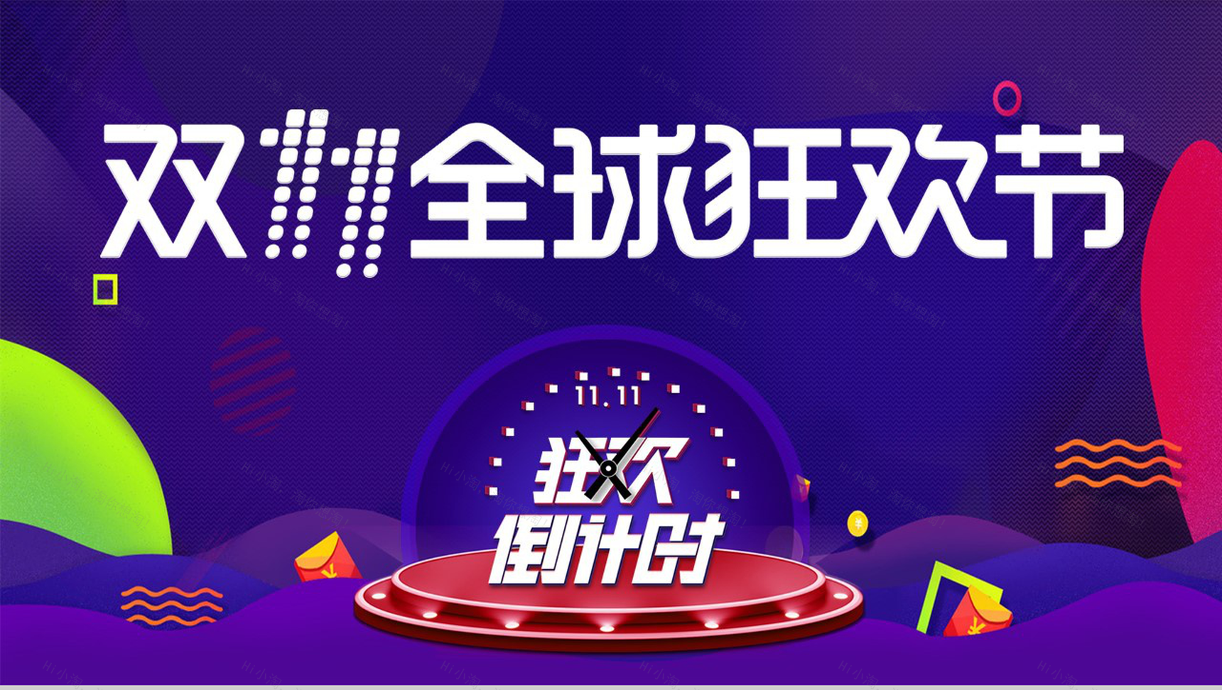 微立体双十一全球购物狂欢倒计时活动策划PPT模板-1