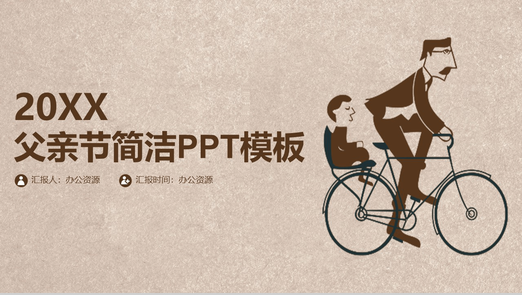 复古简洁父亲节PPT模板