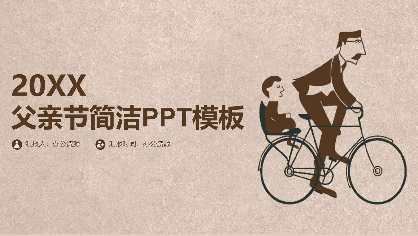 复古简洁父亲节PPT模板-1